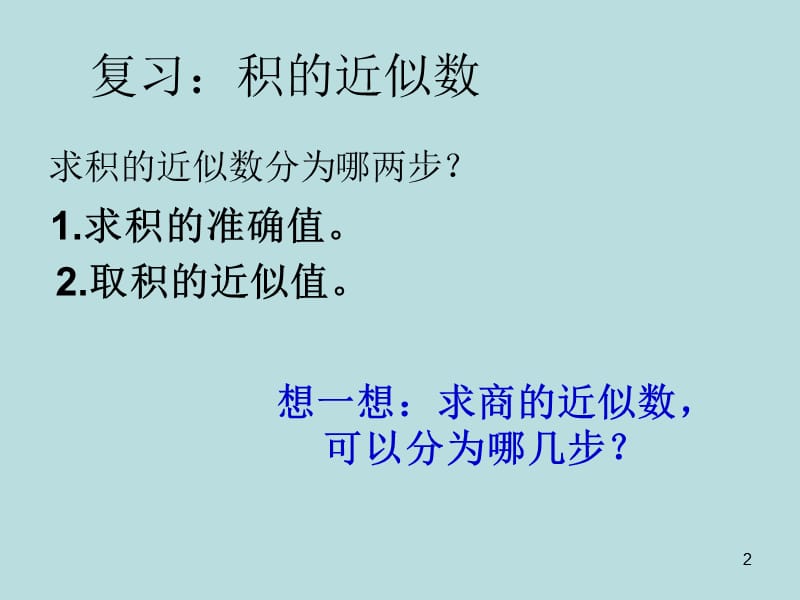 商的近似数ppt课件_第2页