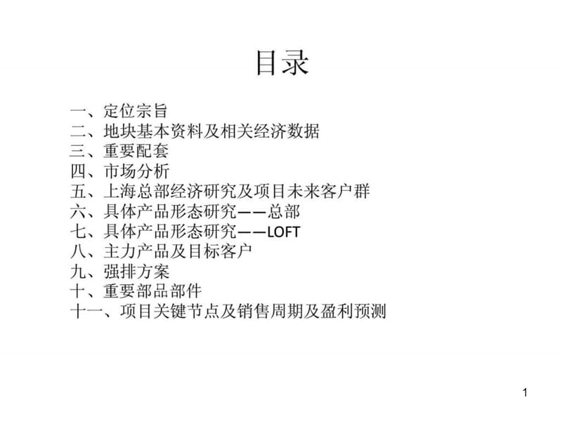 企业总部项目定位研究报告ppt课件_第1页