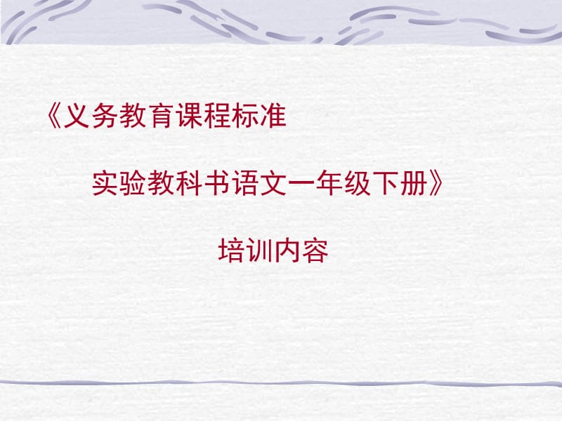 教育课程标准.ppt_第1页