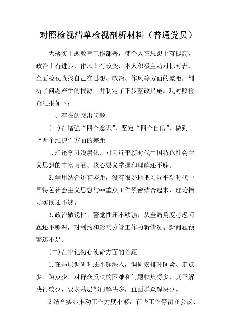 对照要求检视清单检视剖析材料（普通党员）_第1页