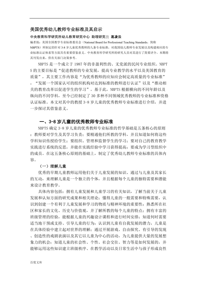 美国优秀幼儿教师专业标准及其启示.doc_第1页