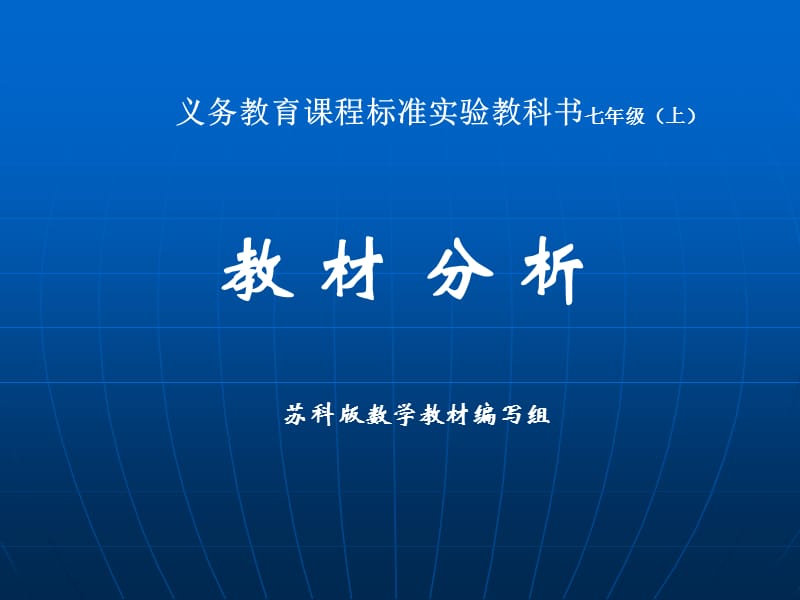 义务教育课程标准实验教科书七年级(上).ppt_第1页