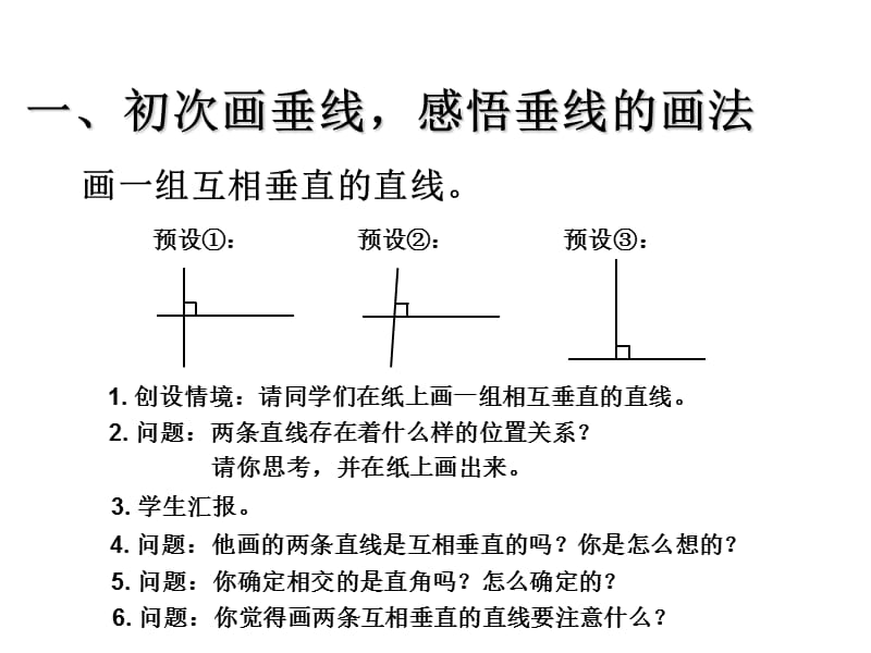 四年级数学上第五单元垂线的画法ppt课件_第2页