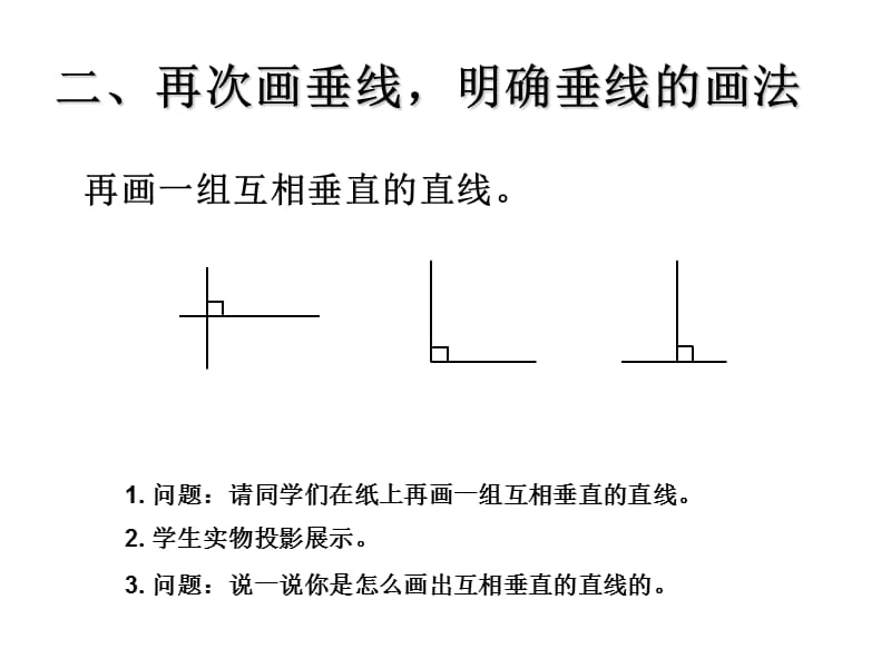 四年级数学上第五单元垂线的画法ppt课件_第3页