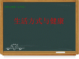 人教版七年級(jí)體育與健康全一冊(cè)生活方式與健康ppt課件