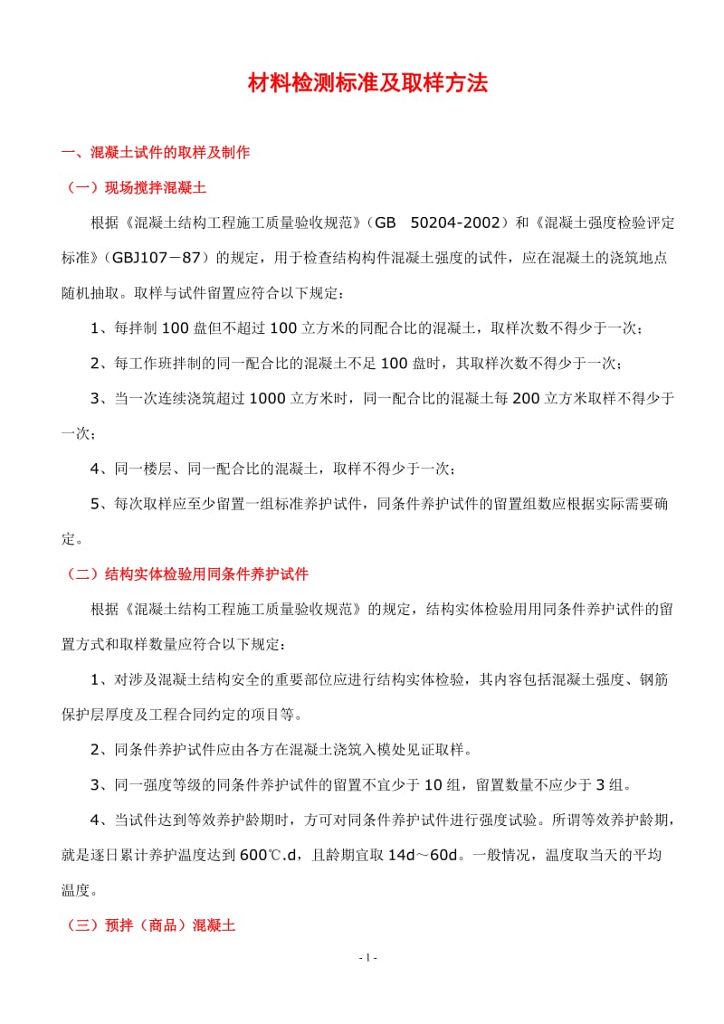 砼、砂浆、水泥、钢筋、砖、防水材料检测标准及取样方法.doc_第1页