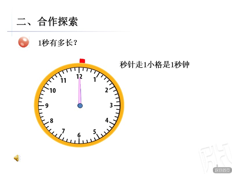 三上数学青岛版时分秒的认识信息窗ppt课件_第3页