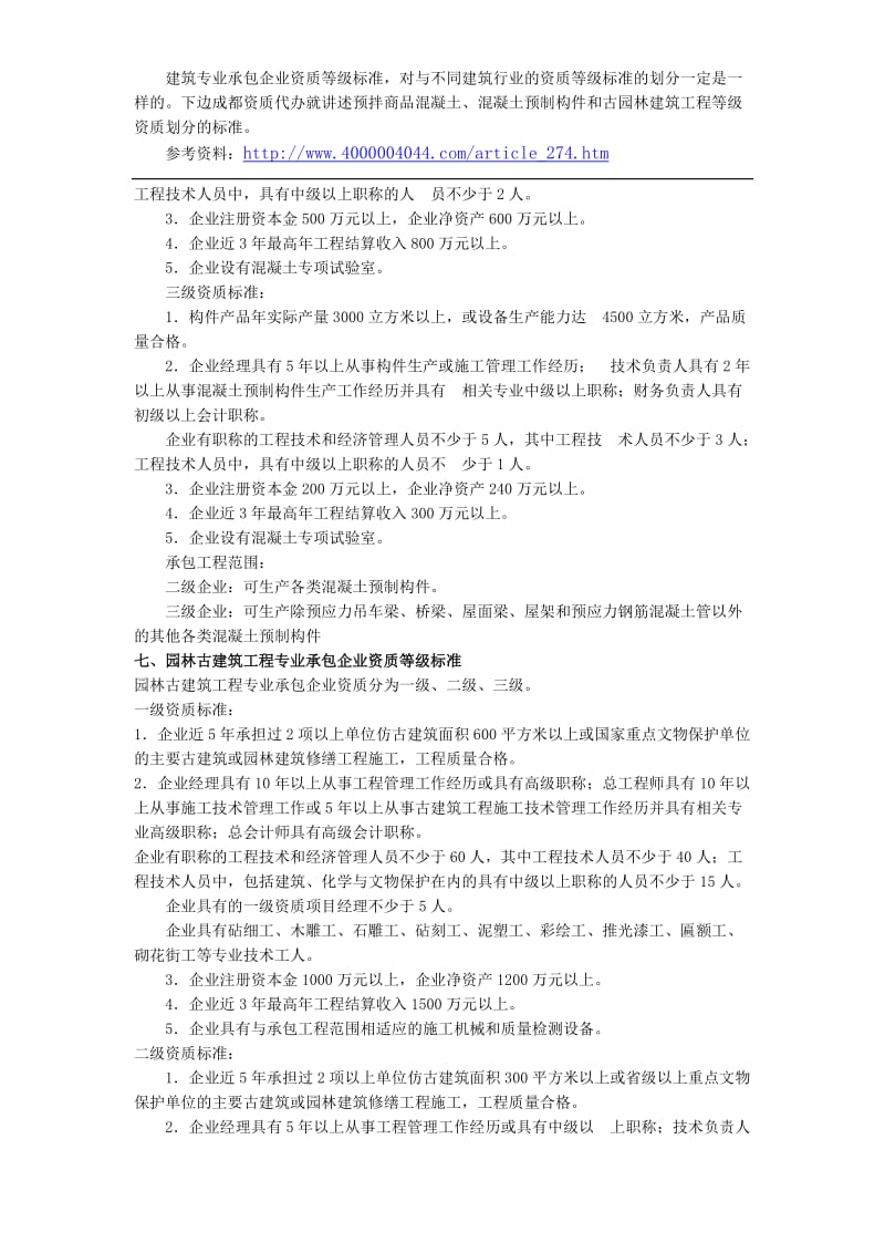 预拌商品混凝土专业企业资质等级标准.doc_第2页