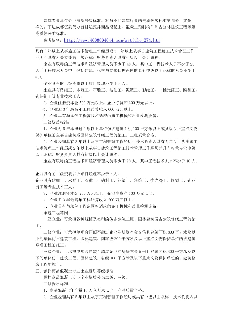 预拌商品混凝土专业企业资质等级标准.doc_第3页