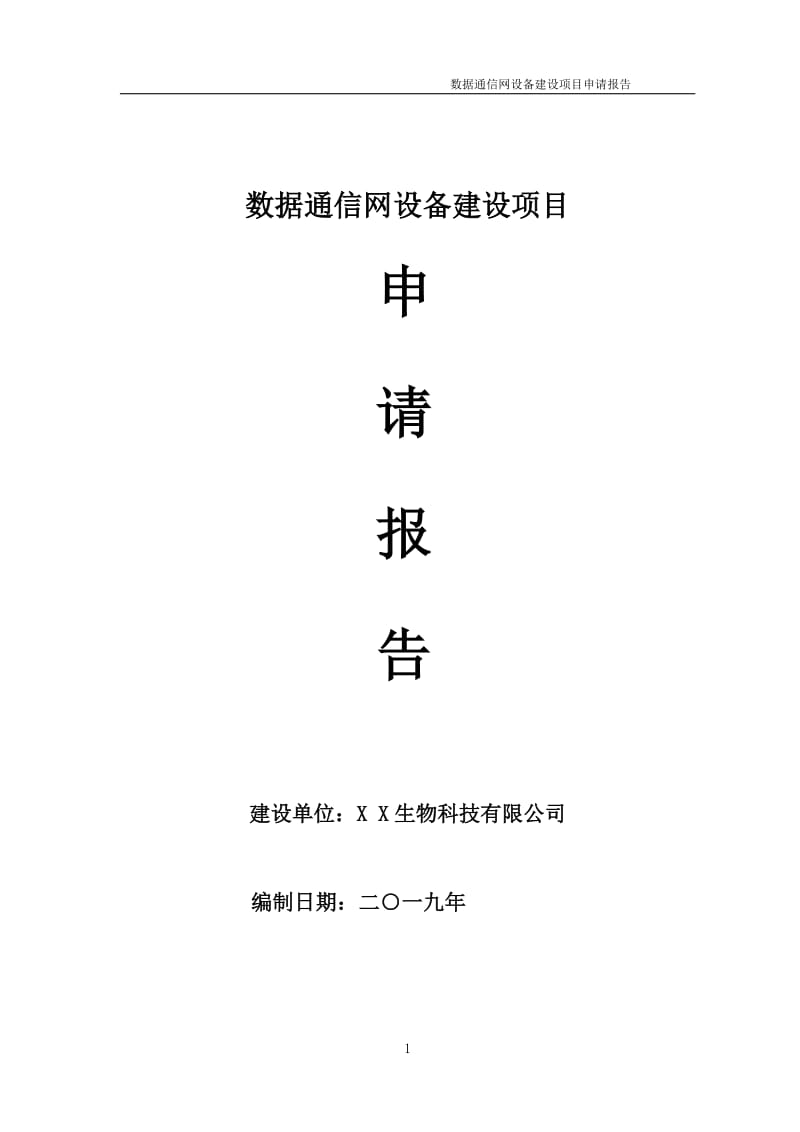 数据通信网设备项目申请报告（可编辑案例）_第1页