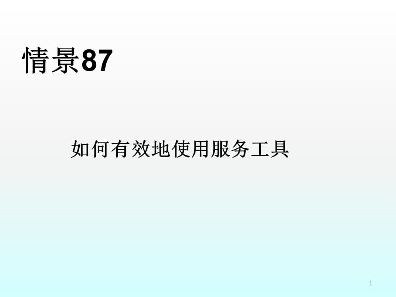 如何有效地使用服务工具ppt课件_第1页