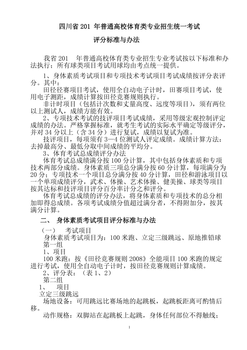 四川省XXXX年普通高校体育类专业招生统一考试评分标准.doc_第1页