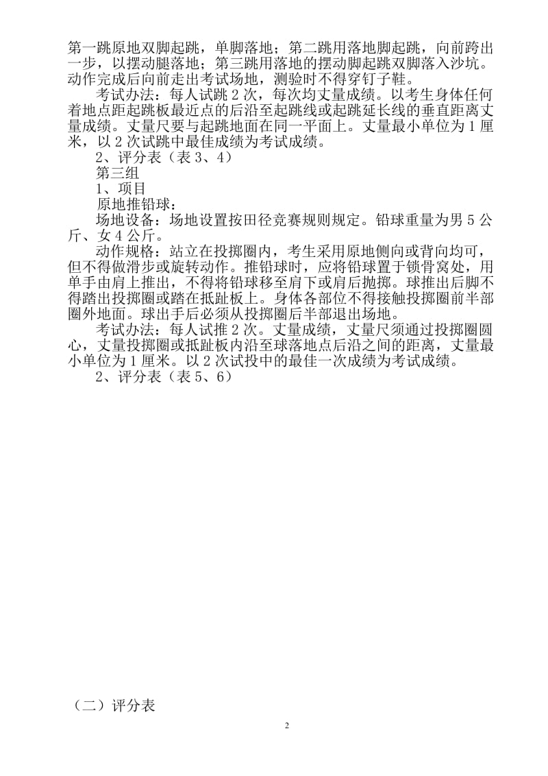 四川省XXXX年普通高校体育类专业招生统一考试评分标准.doc_第2页