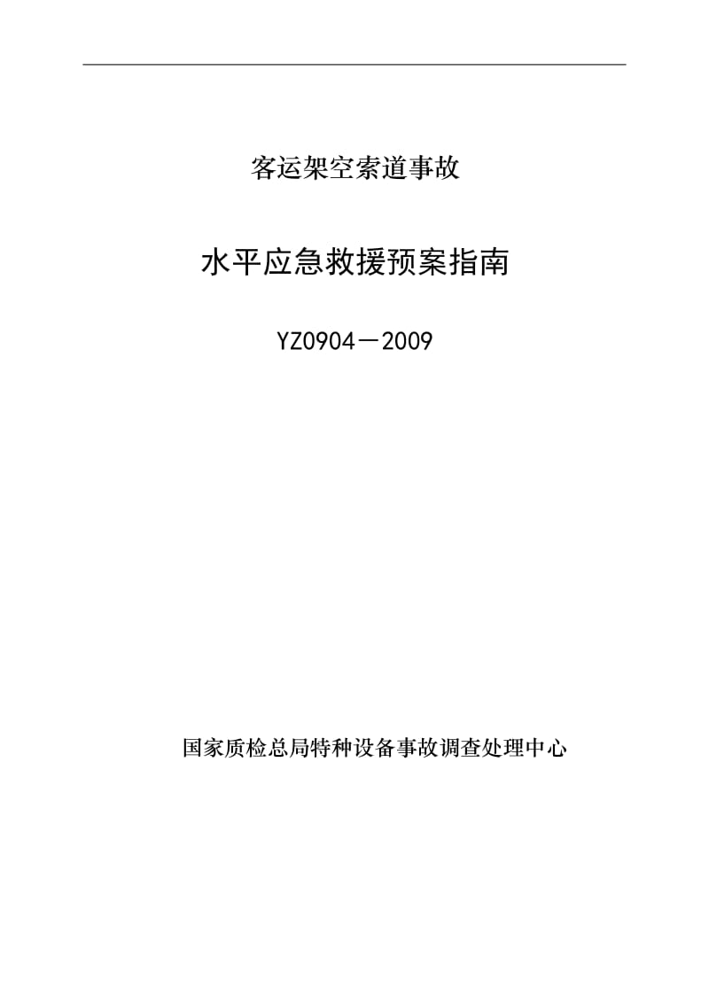 YZ0904-2009客运架空索道事故水平应急救援预案指南.doc_第1页