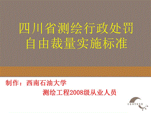 四川省測繪行政處罰自由裁量實(shí)施標(biāo)準(zhǔn).ppt