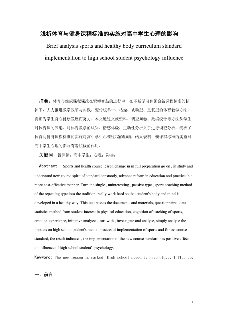 浅析体育与健身课程标准的实施对高中学生心理的影响.doc_第1页