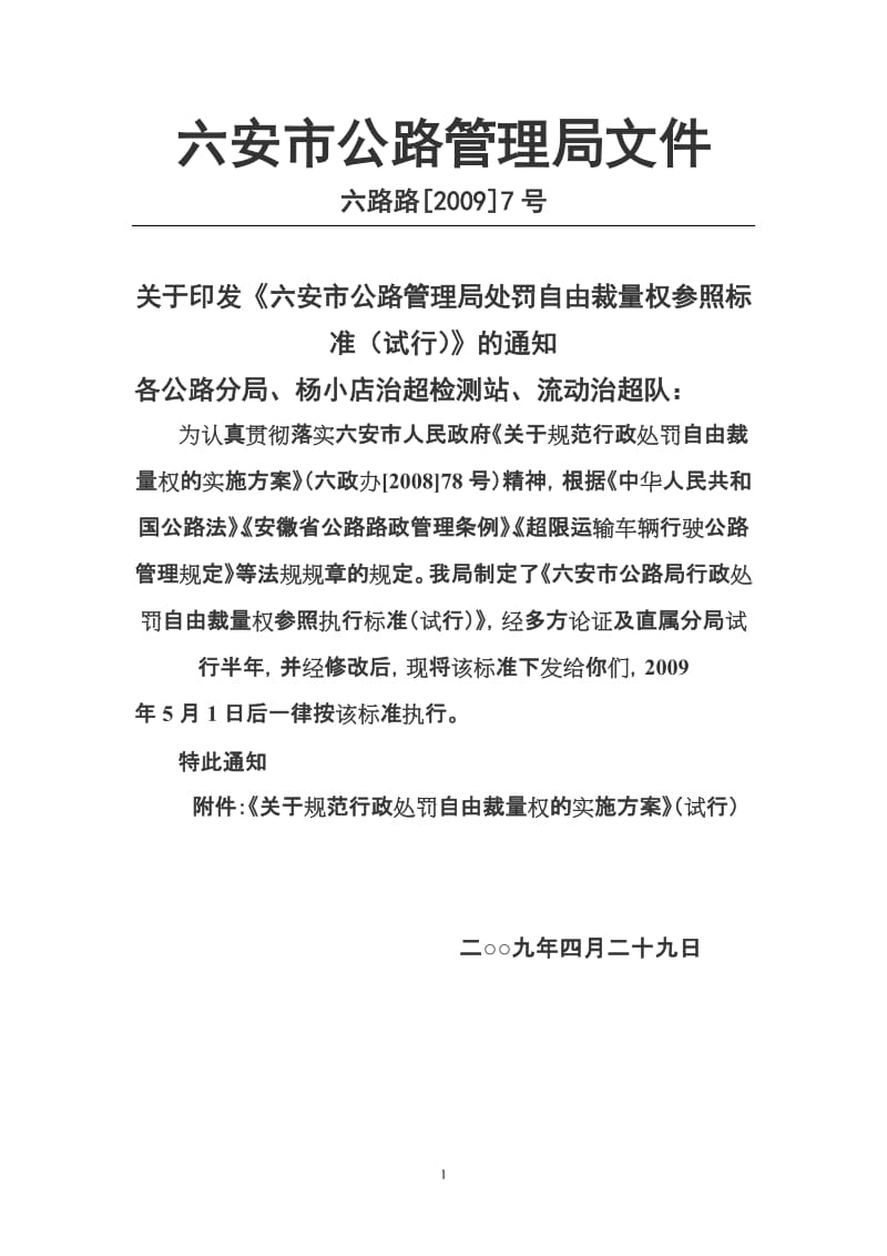 六安市公路管理局行政处罚自由裁量参照执行标准doc-六安.doc_第1页