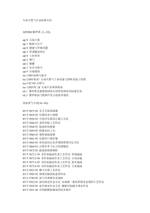 石油天然氣行業(yè)標準目錄.doc