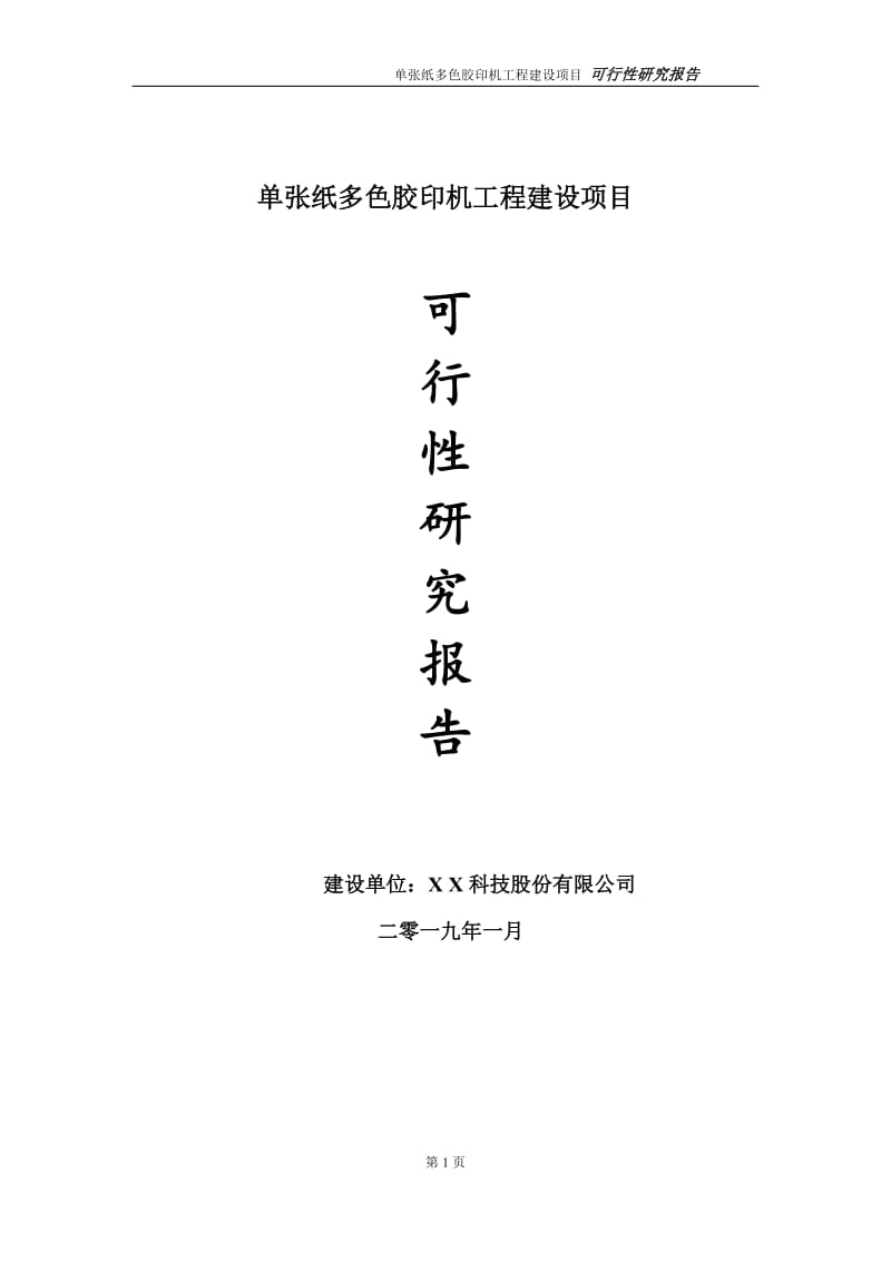 单张纸多色胶印机项目可行性研究报告（代申请报告）_第1页