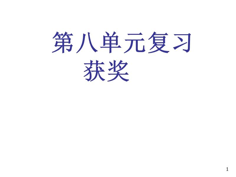 金属和金属材料复习ppt课件_第1页