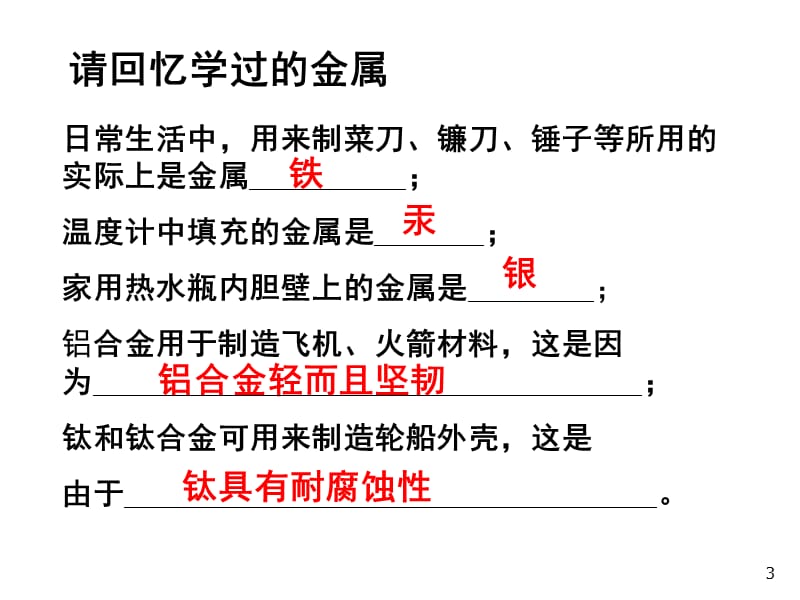 金属和金属材料复习ppt课件_第3页