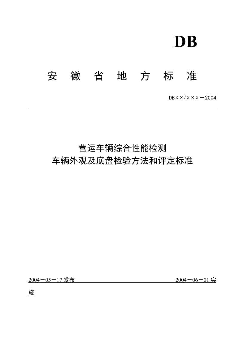 车辆外观及底盘检验方法和评定标准.doc_第1页