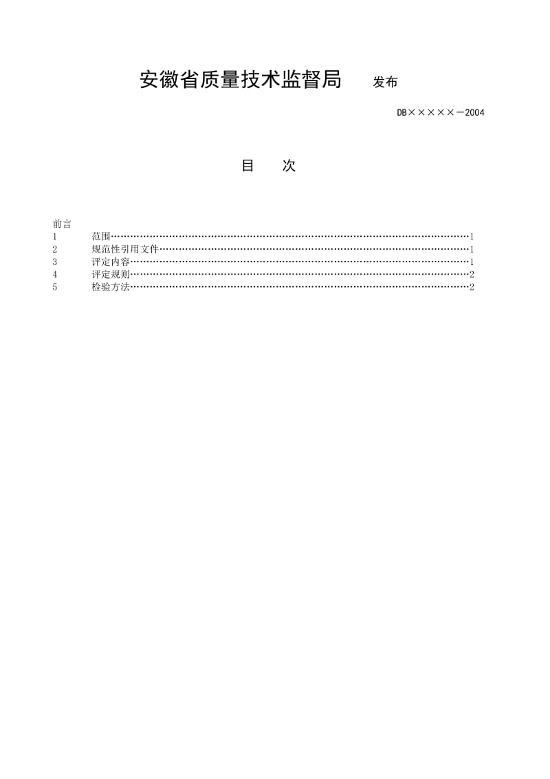 车辆外观及底盘检验方法和评定标准.doc_第2页