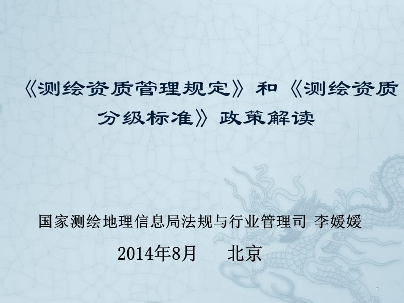 《测绘资质管理规定》和《测绘资质分级标准》政策解读.ppt_第1页