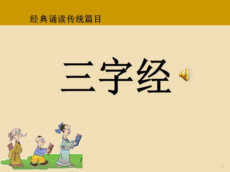 三字经全文ppt课件_第1页