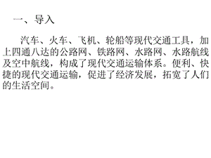 四年級(jí)下冊(cè)品德與社會(huì)從馬車(chē)到飛機(jī)現(xiàn)代化的交通工具魯人版ppt課件