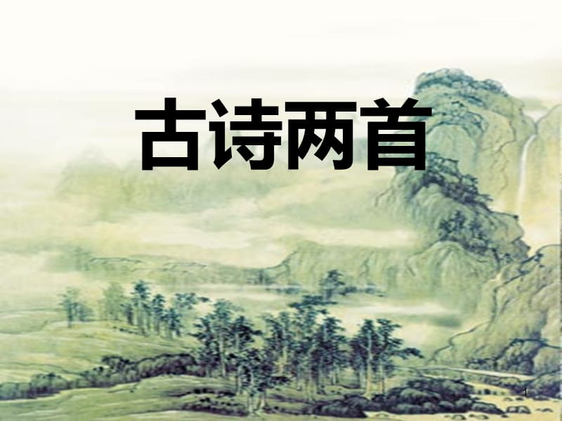 人教版四年级语文上册第20课古诗两首黄鹤楼送孟浩然之广陵ppt课件_第1页