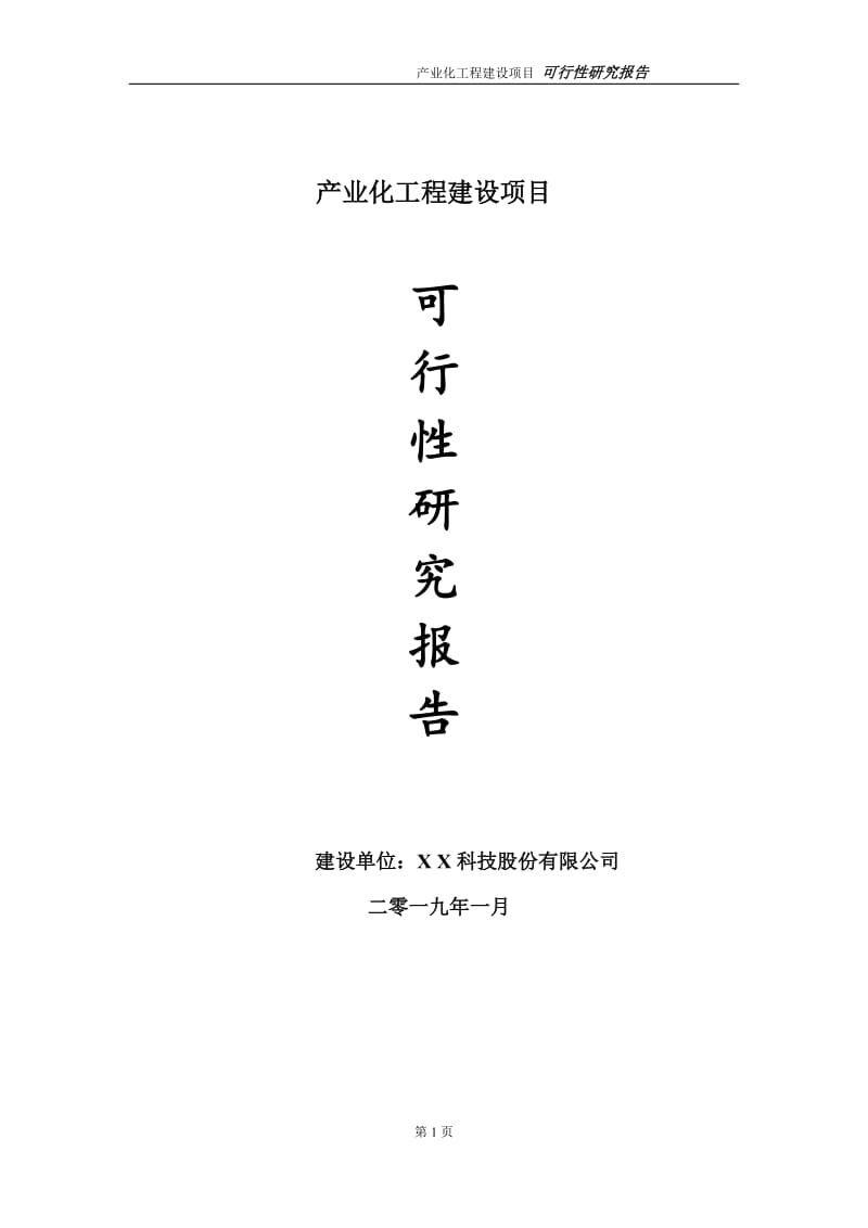 产业化项目可行性研究报告（代申请报告）_第1页