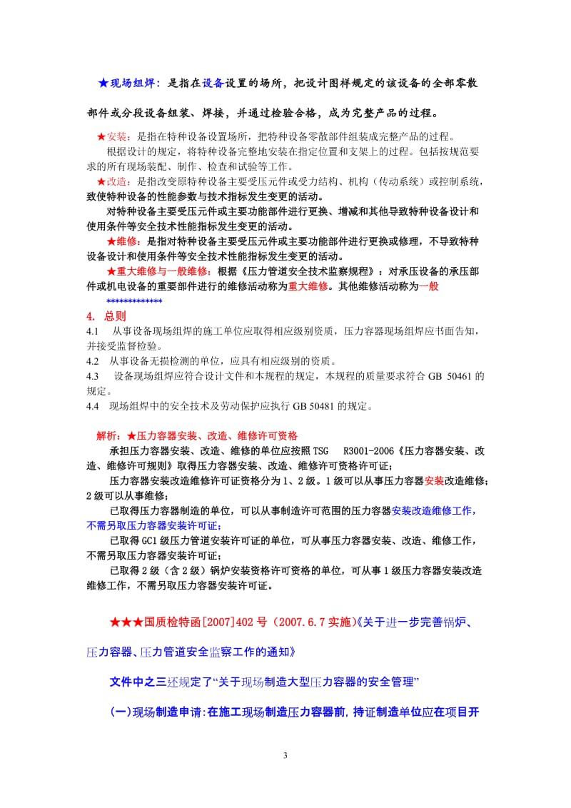 SHT 3524-2009 《石油化工静设备现场组焊技术规程》解析题要.doc_第3页