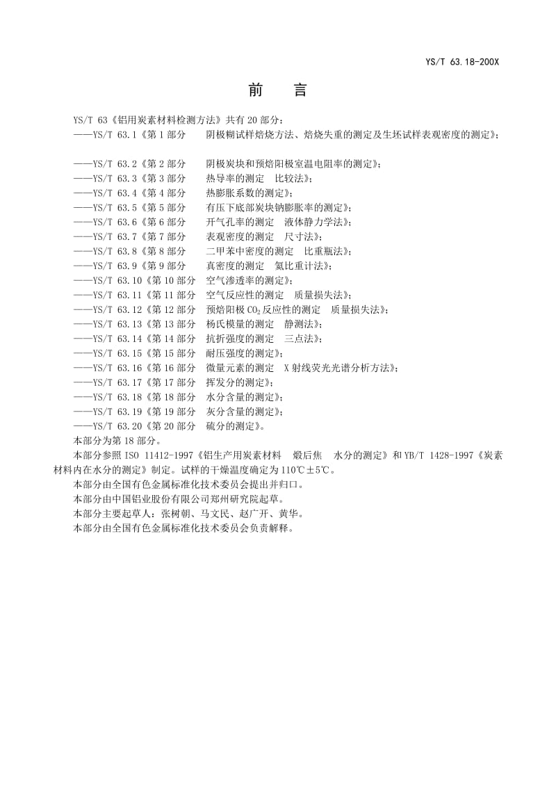 YS63.18水分含量的测定.doc_第2页