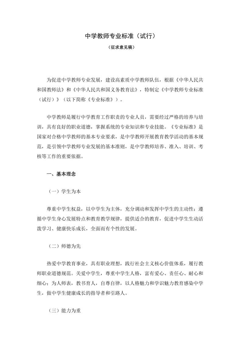 中学教师专业标准.doc_第1页