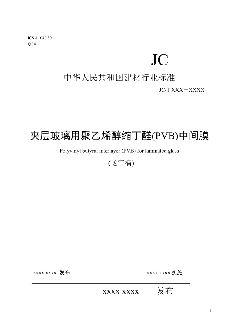 JCTXXX-XXXX 夹层玻璃用聚乙烯醇缩丁醛(PVB)中间膜(送审稿).doc_第1页