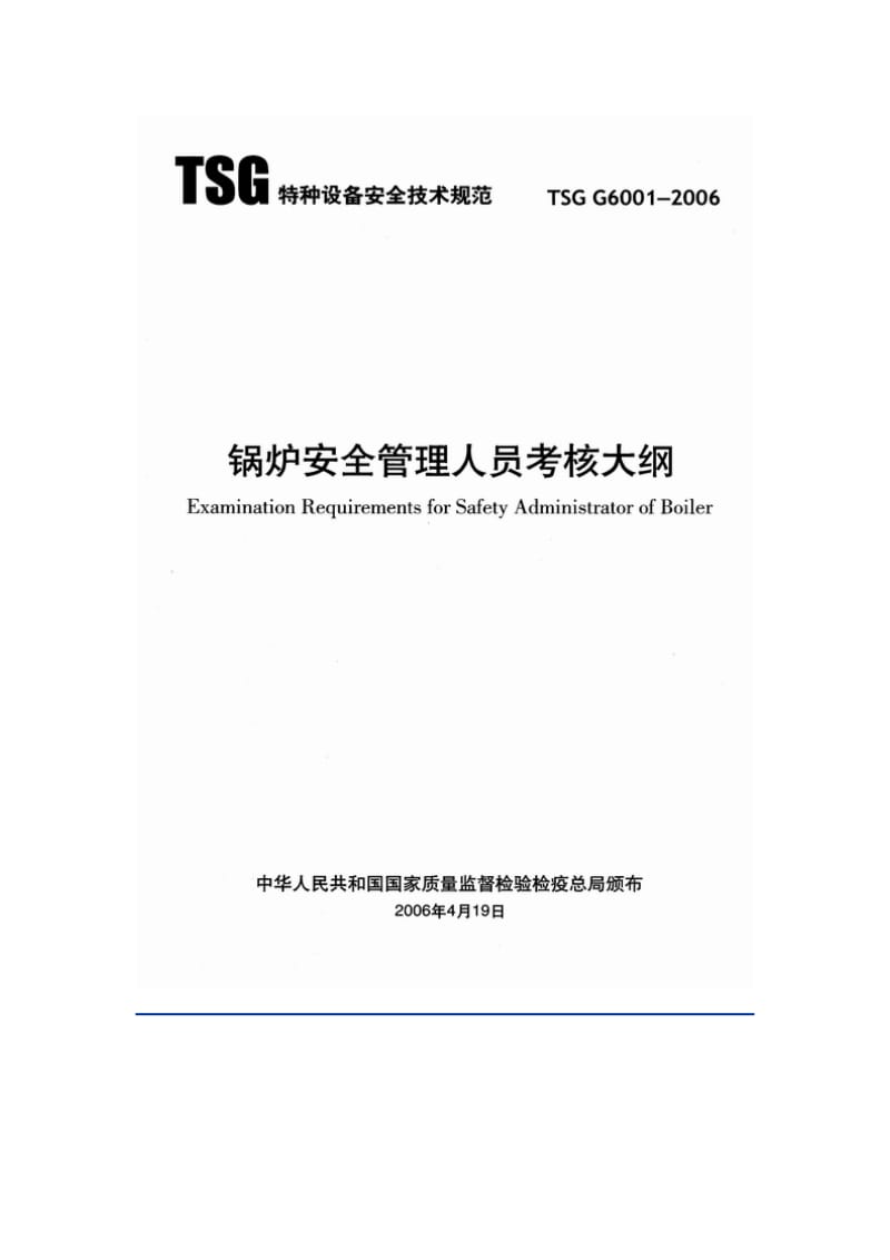 TSG G6001-2006锅炉安全管理人员考核大纲.doc_第1页