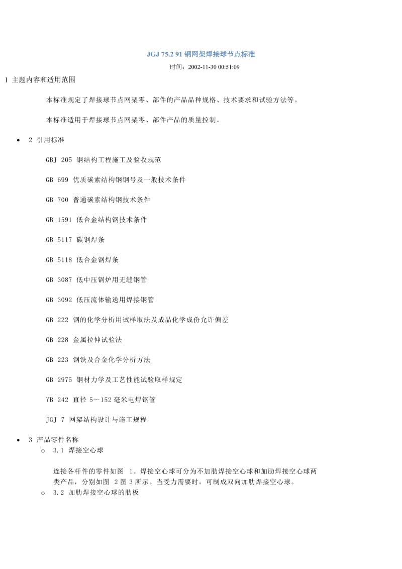 JGJ 75.2 91钢网架焊接球节点标准.doc_第1页