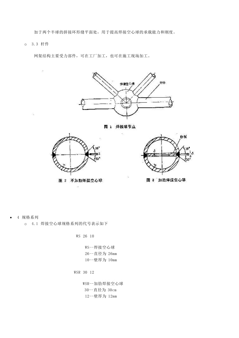 JGJ 75.2 91钢网架焊接球节点标准.doc_第2页