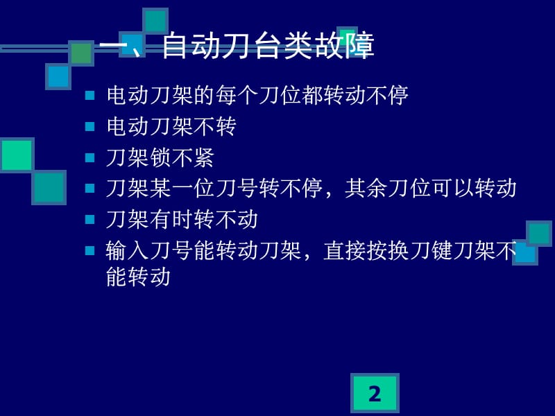 数控车床常见故障分析总结ppt课件_第2页