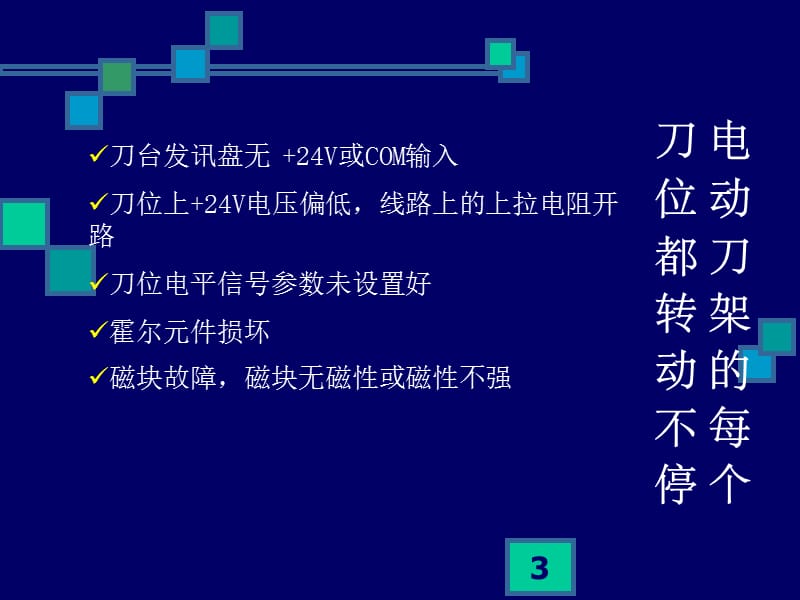 数控车床常见故障分析总结ppt课件_第3页