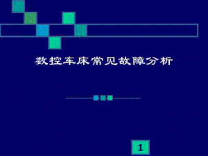 數(shù)控車床常見(jiàn)故障分析總結(jié)ppt課件