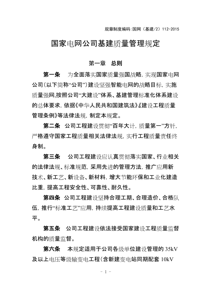 国家电网公司基建质量管理规定.doc_第1页