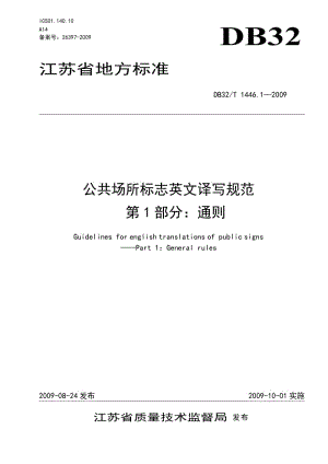 江蘇省地方標(biāo)準(zhǔn)-公共場(chǎng)所標(biāo)志英文譯寫(xiě)規(guī)范-1-通則.doc