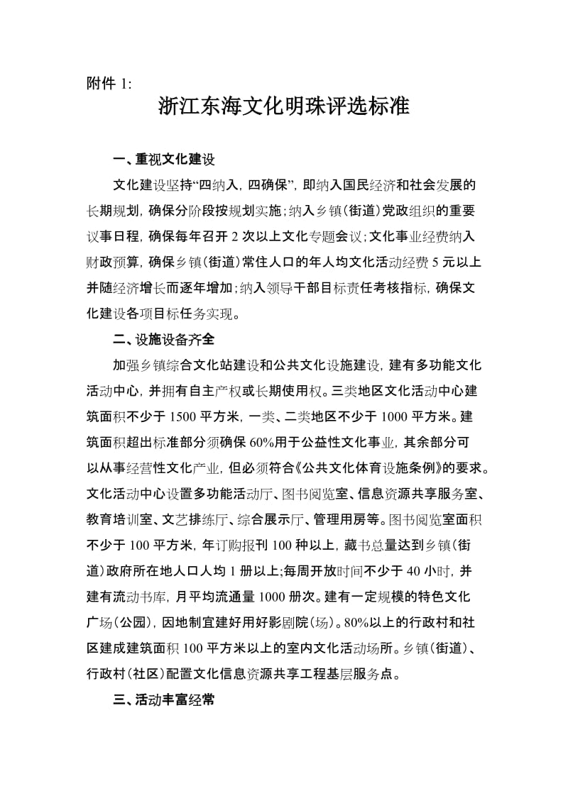 浙江东海文化明珠评选标准.doc_第1页