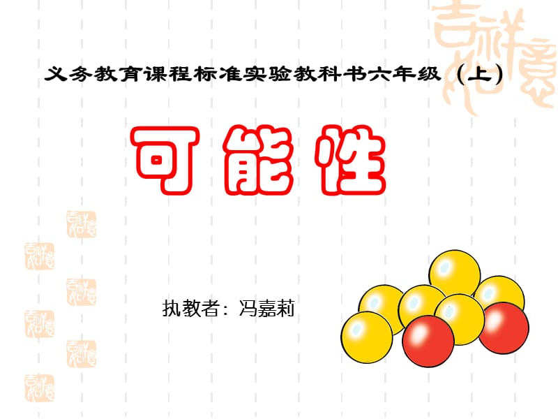 义务教育课程标准实验教科书六年级(上).ppt_第1页