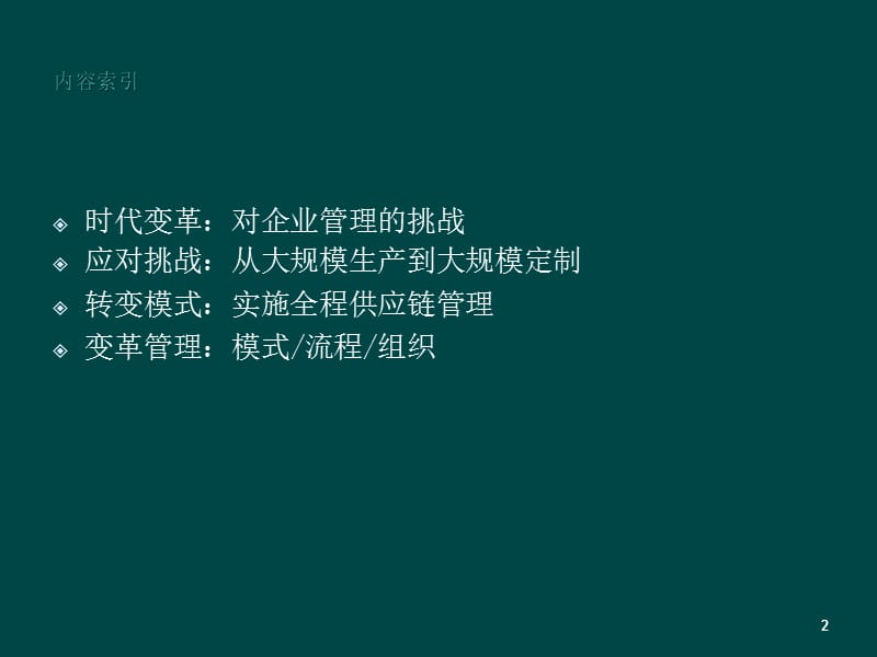 全程供应链管理革命分析ppt课件_第2页