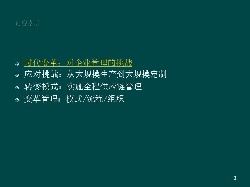 全程供应链管理革命分析ppt课件_第3页