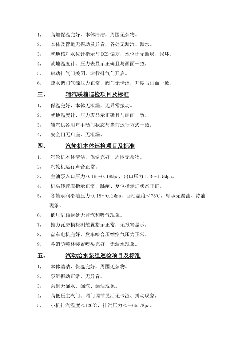 汽机专业巡回检查路线及标准.doc_第2页