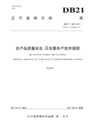 DB21∕T 1897-2011 农产品质量安全 日本栗丰产技术规程.doc